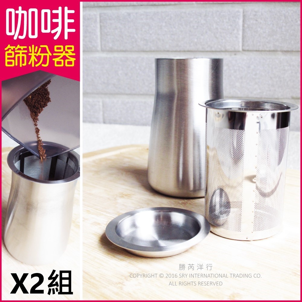 2件超值組【生活良品】咖啡篩粉器-素面拋光銀色(咖啡粉過濾器 接粉器 聞香杯)✿70D033